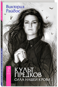 Книга "Культ предков. Сила нашей крови" Виктория Райдос - на OZON.ru книгу с быстрой доставкой.