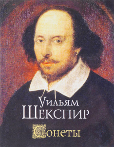 Книга "Уильям Шекспир. Сонеты" Уильям Шекспир - купить на OZON.ru книгу Sonnets с быстрой доставкой по почте | 978-5-02-039223-6