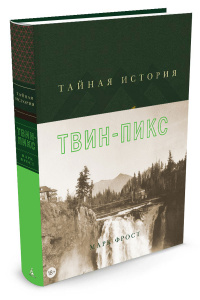 Книга "Тайная история Твин-Пикс" Марк Фрост - купить на OZON.ru книгу с быстрой доставкой по почте | 978-5-389-12312-0