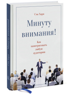 Книга "Минуту внимания. Как заинтриговать и увлечь любую аудиторию" Сэм Хорн - купить на OZON.ru книгу с быстрой доставкой по почте | 978-5-00100-480-6