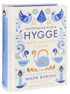 Книга "Hygge. Секрет датского счастья" Майк Викинг - купить на OZON.ru книгу с быстрой доставкой по почте | 978-5-389-11770-9