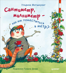Купить Сантиметр, миллиметр - как им поместиться в метр? в OZON.ru