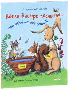 Капли в литре посчитай - про объемы все узнай! в OZON.ru 