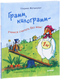 Купить Грамм, килограмм - учимся считать без мам! в интернет-магазине OZON.ru