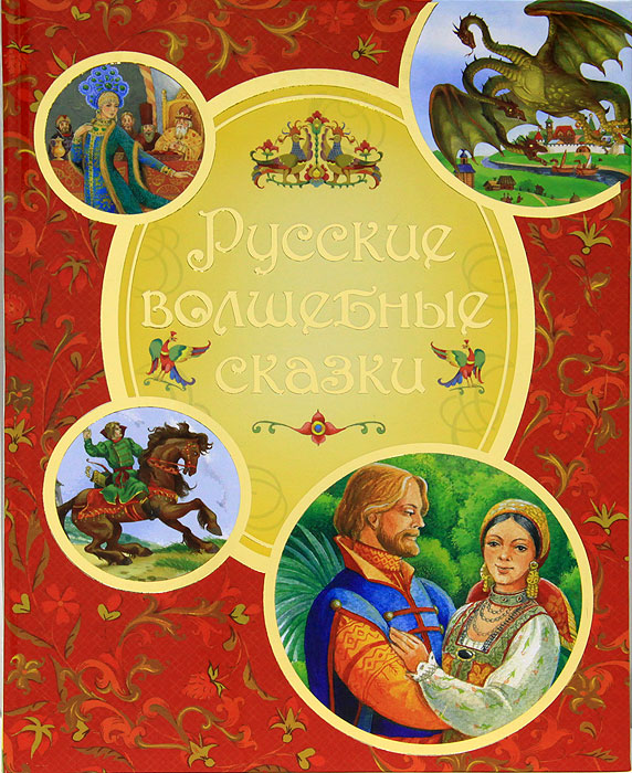 Народные сказки обложки книг картинки