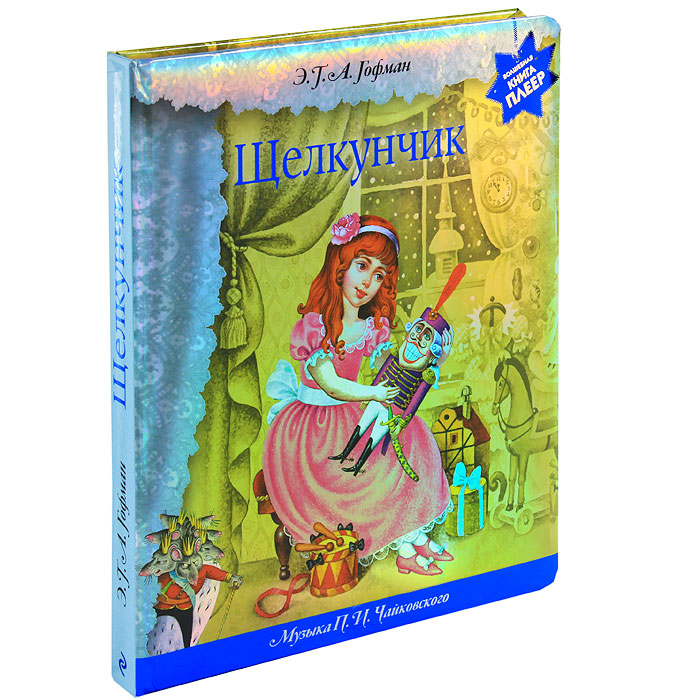 щелкунчик и волшебная книга. а. щелкунчик. а. т.
