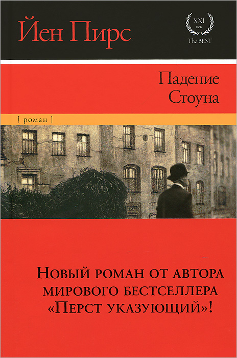 Рассечение стоуна читать. Падение Стоуна йен Пирс. Перст указующий йен Пирс книга. Йен Пирс книги по порядку.