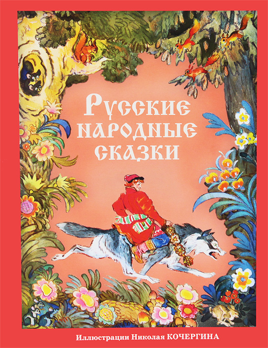 Русские народные сказки книга картинки