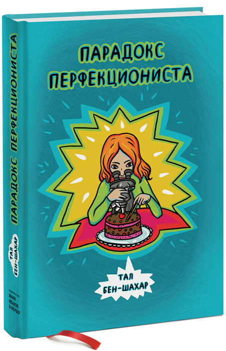 ПАРАДОКС ПЕРФЕКЦИОНИСТА СКАЧАТЬ БЕСПЛАТНО ПАРАДОКС ПЕРФЕКЦИОНИСТА СКАЧАТЬ БЕСПЛАТНО