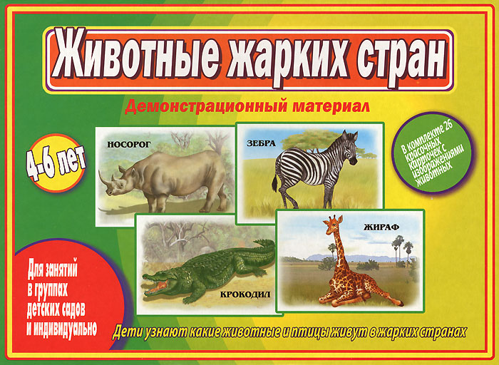 Игра страна животных. Животные для дошкольников. Найди отличия на двух картинках. Игра страна животных. Четвертый лишний животные африки.