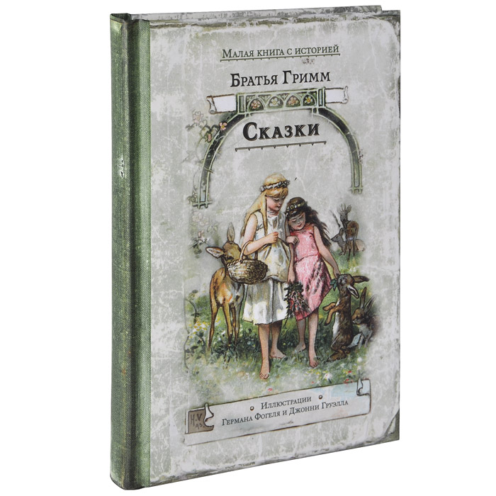 том 2. лучшая книга сказки братьев гримм. отзыв сказки гримм. отзыв сказки гримм. отзыв сказки гримм.