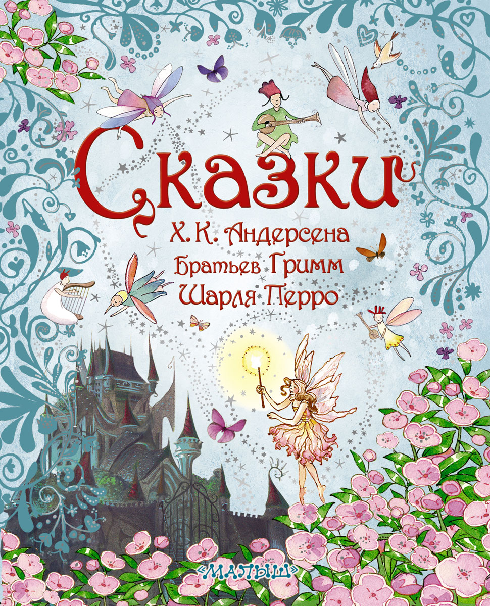 Сказки обложка картинки для детей