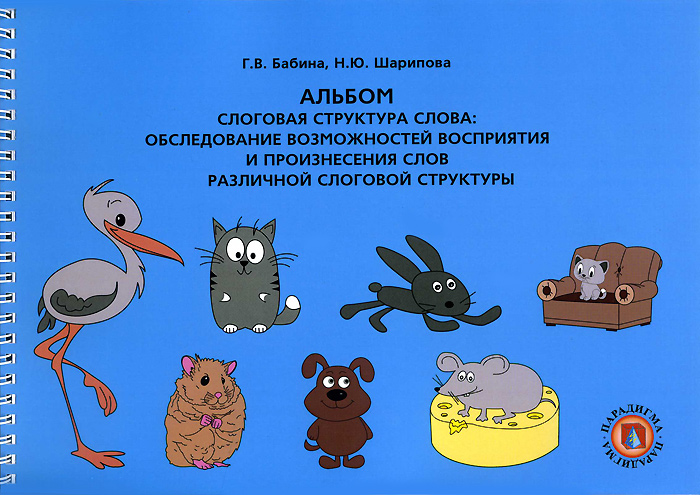 Бабина слоговая структура слова. Маркова слоговая структура слова книга. Обследования речи детей дошкольного возраста слоговая структура. Развитие слоговой структуры слова методика. Слоговая структура.