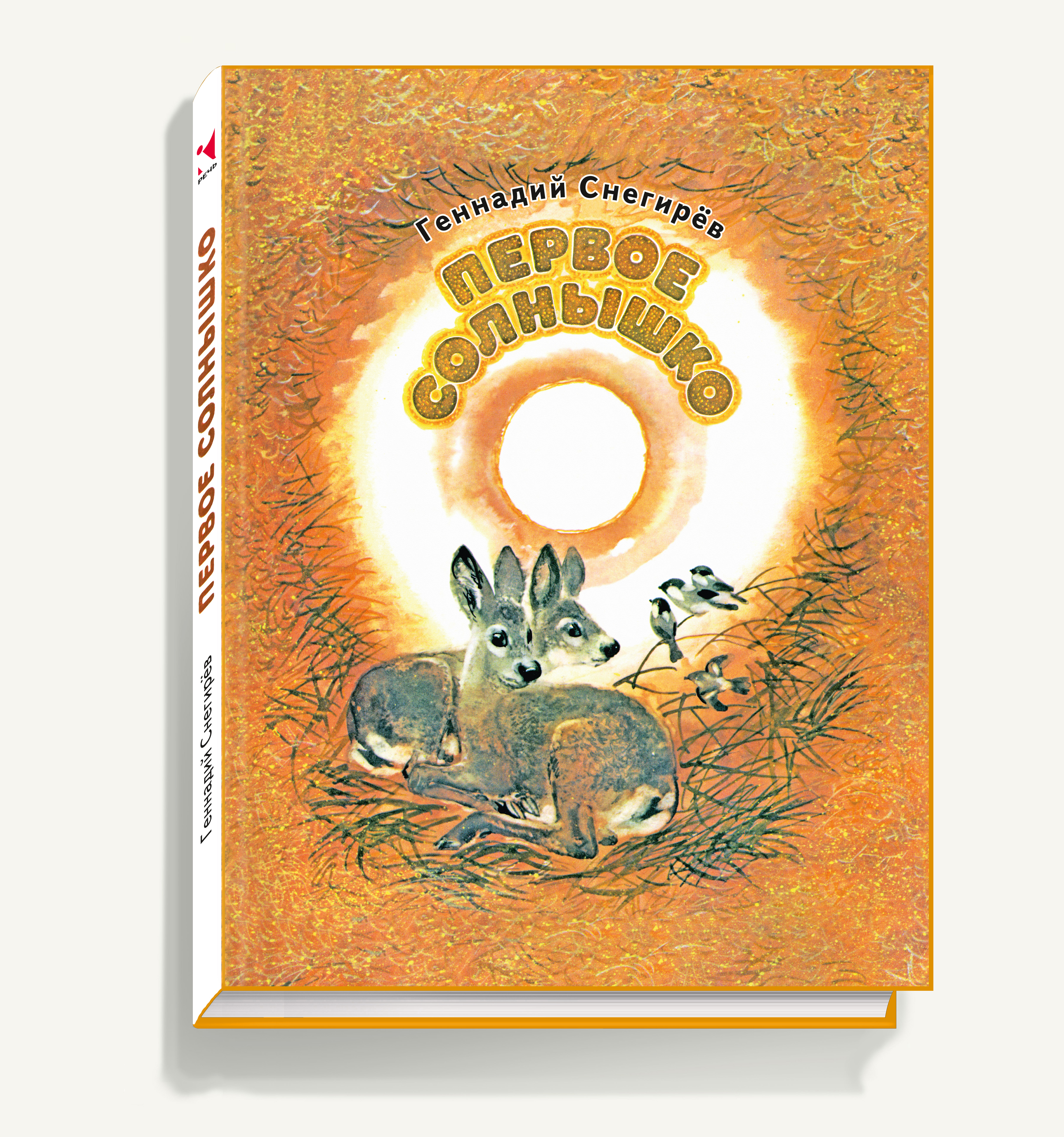 Книги про солнце. Первое солнышко книга Снегирев. Детские книги о солнце.