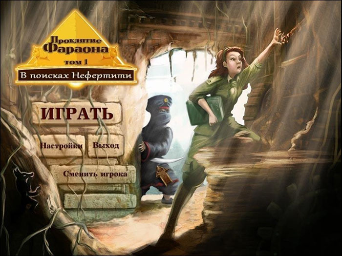 Самые увлекательные игры. Проклятие фараона, том 1. В поисках Нефертити