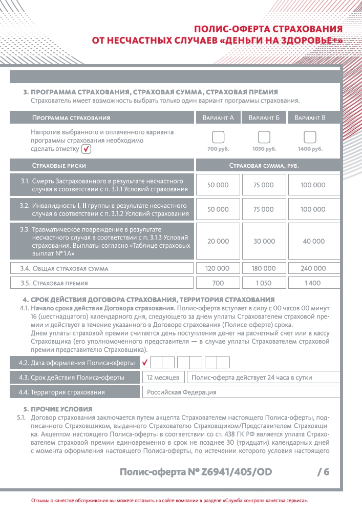 Альфастрахование Страховой полис Деньги на Здоровье+ (700 руб.)