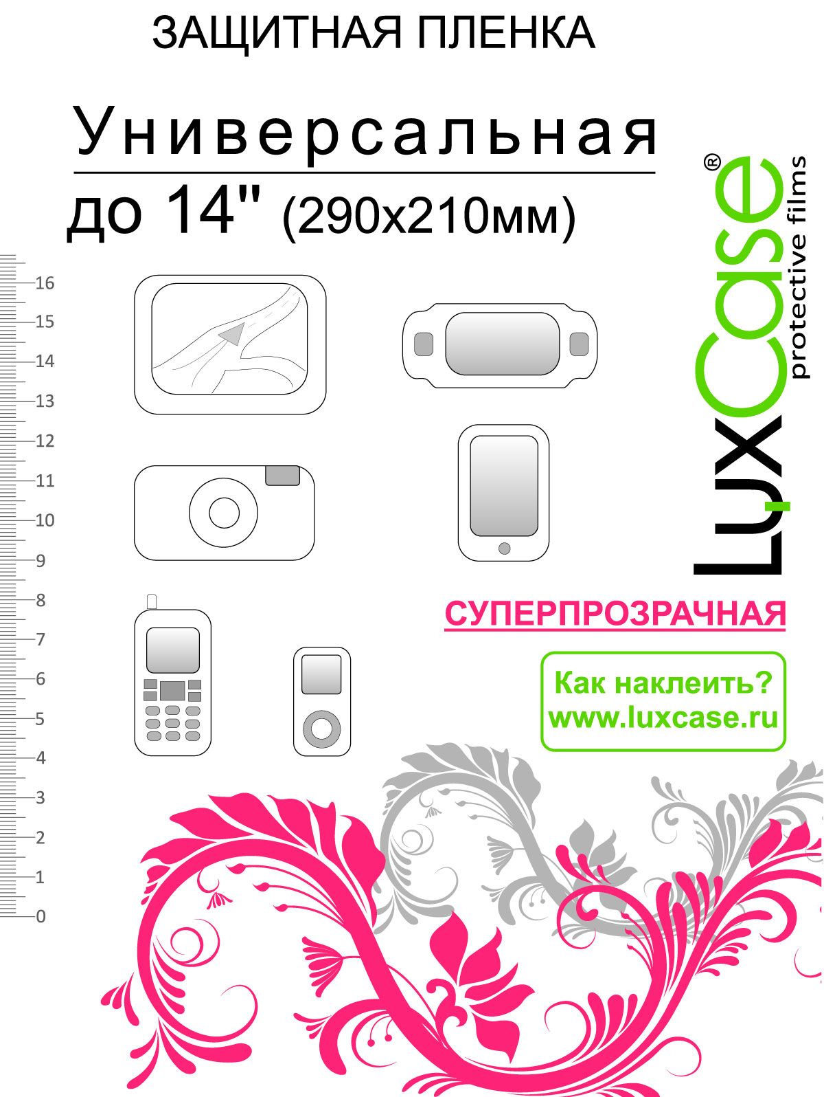 Luxcase универсальная защитная пленка для экрана 14 (290x210 мм), суперпрозрачная80130 Luxcase универсальная защитная пленка для экрана 14 (290x210 мм), суперпрозрачная80130Защитная пленка для экрана - это универсальная защитная пленка, предохраняющая дисплей Вашего электронного устройства от возможных повреждений. Размеры пленки совместимы со всеми экранами диагональю до 14.Выбирая защитные пленки LuxCase - Вы продлеваете жизнь сенсорному экрану приобретенного вами мобильного устройства. Защитные пленки LuxCase удобны в использовании и имеют антибликовое покрытие. Благодаря использованию высококачественного японского материала пленка легко наклеивается, плотно прилегает, имеет высокую прозрачность и устойчивость к механическим воздействиям. Потребительские свойства и эргономика сенсорного экрана при этом не ухудшаются. Защитные пленки LuxCase не искажают изображение, приклеиваются легко и ровно.