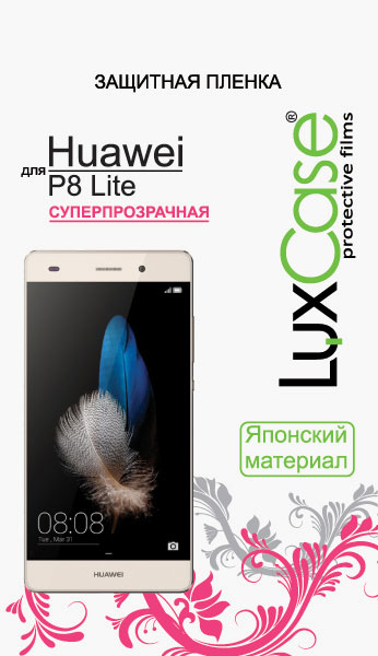 Luxcase защитная пленка для Huawei P8 Lite, суперпрозрачная51625 Luxcase защитная пленка для Huawei P8 Lite, суперпрозрачная51625Защитная пленка Luxcase для Huawei P8 Lite сохраняет экран смартфона гладким и предотвращает появление на нем царапин и потертостей. Структура пленки позволяет ей плотно удерживаться без помощи клеевых составов и выравнивать поверхность при небольших механических воздействиях. Пленка практически незаметна на экране смартфона и сохраняет все характеристики цветопередачи и чувствительности сенсора.