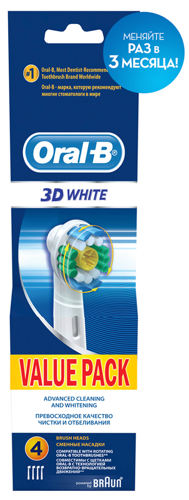Сменные насадки для зубной щетки Oral-B 3D White, 4 шт4210201094562 Сменные насадки для зубной щетки Oral-B 3D White, 4 шт4210201094562Oral-B – марка зубных щеток №1, рекомендуемая большинством стоматологов мира!** по данным исследования, проведенного в 2011-2012 году агентством Attitude Measurement Corporation среди репрезентативной выборки стоматологов.Сменные насадки Oral-B 3D White разработаны для бережного удаления потемнений на поверхности эмали. Для более совершенной чистки и отбеливания за счет устранения пигментированного налета (от кофе, табака). Полирующая чашечка специально разработана для того, чтобы удерживать зубную пасту и бережно устранять окрашивание пока щетинки очищают от зубного налета.Совместима со всеми зубными щетками с технологией возвратно-вращательных движений.- Полирующая чашечка удаляет пигментированный налет- Голубые щетинки Indicator, обесцвечиваясь наполовину, сигнализируют об износе щетины и напоминают о необходимости замены насадки.- Для бережного отбеливания и полировки: полирующая чашечка в середине щеточного поля помогает восстановить естественную белизну зубов- Подходит для всех электрических зубных щеток Oral-B кроме Sonic/Pulsonic. - Закруглённые кончики щетинок безопасны для эмали и дёсен.Срок хранения – 5 лет.