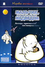 Мальчик, который хотел быть медведем