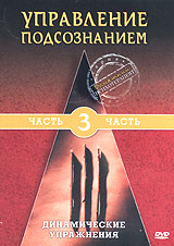 Управление подсознанием: Динамические упражнения. Часть 3