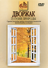 Дворжак: Поэзия природы
