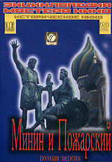 Минин и Пожарский