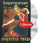Учимся танцевать. Индийские танцы. Бхаратанатьям (2 DVD)