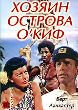 Хозяин острова ОКиф