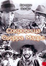 Сокровища Сьерра Мадре