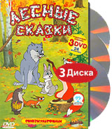 Лесные сказки. Подарочное издание (3 DVD)