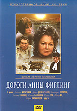 Дороги Анны Фирлинг