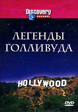 Discovery: Легенды Голливуда