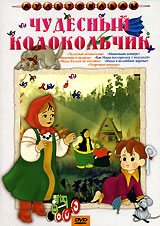 Чудесный колокольчик. Сборник мультфильмов