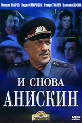 И снова Анискин