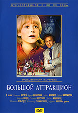 Большой аттракцион