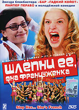 Шлепни ее, она француженка