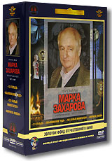 Фильмы Марка Захарова (5 DVD)