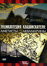 Энциклопедия кладоискателя: Аметисты. Аквамарины