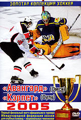 Золотая коллекция хоккея 2005: