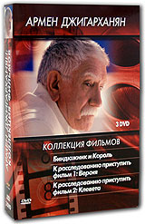 Коллекция фильмов Армена Джигарханяна (3 DVD)