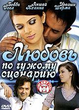 Любовь по чужому сценарию