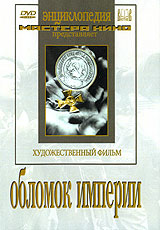 Обломок империи
