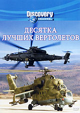 Discovery: Десятка лучших вертолетов