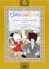День рождения. Сборник мультфильмов