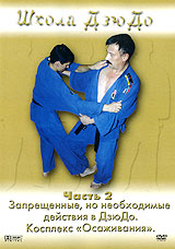 Школа дзюдо: Комплекс Осаживание. Часть 2