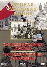 Вторая мировая война: Освобождение Крыма. Украины