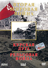 Вторая мировая война: Курская дуга. Рельсовая война