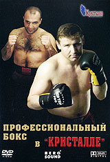 Профессиональный бокс в Кристалле