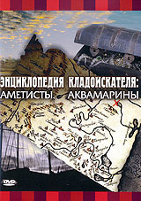 Discovery: Энциклопедия кладоискателя: Аметисты / Аквамарины